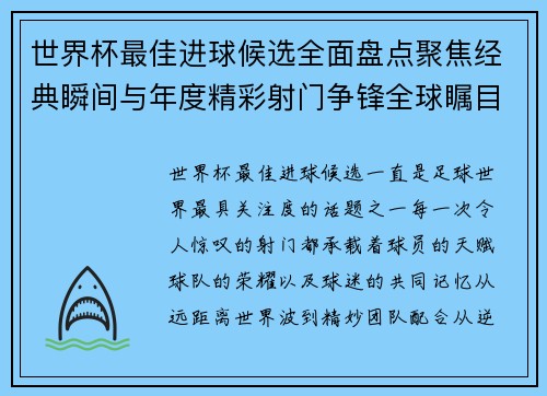 世界杯最佳进球候选全面盘点聚焦经典瞬间与年度精彩射门争锋全球瞩目